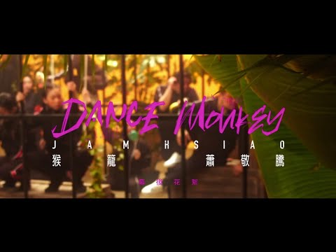 蕭敬騰 Jam Hsiao《猴籠 Dance Monkey》MV 花絮 Behind the Scenes