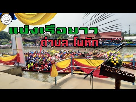 แข่งขันเรือยาว​ 2562 | ประเพณี​แข่งขันเรือยาว​ ต.โพหัก​ | food​ travel​ studio​