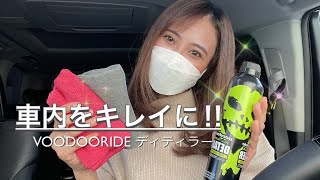 車内掃除 | ブゥードゥライドを使ってみた | ツヤツヤピカピカで綺麗 | アルファード