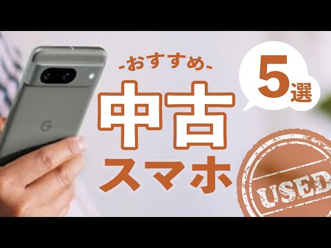 中古スマホおすすめ5選【2024年11月】【白ロム】