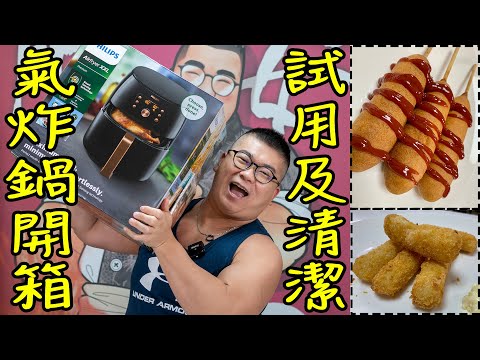 【開箱】 飛利浦氣炸鍋HD9860/91★簡單試用☆會難清潔嗎??｜Airfryer XXL Premium 健康空氣炸鍋(Eng Sub中字)