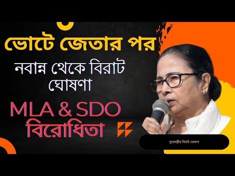 নবান্ন থেকে মুখ্যমন্ত্রীর বিরাট ঘোষণা। MLA & SDO এর ওপর রেগে গেলেন মুখ্যমন্ত্রী। কড়া বার্তা।