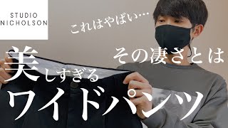 【STUDIO NICHOLSON】ワイドなのに上品なシルエット！定番ワイドパンツをご紹介します！