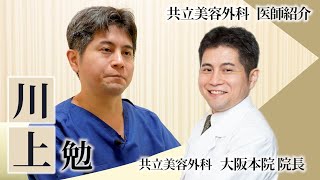 【共立美容外科ドクター紹介】川上勉医師（共立美容外科 大阪本院院長）【二重整形】