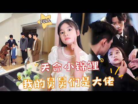 【FULL】🍟Are You My Uncle? Miaomiao Will Be Wanted by Someone in the Future..