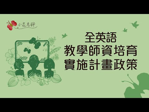 [全英語教學師資培育實施計畫]政策(小花)