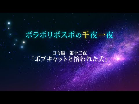 【第13夜】眠れるボイスドラマ_千夜一夜シーズン2日向編