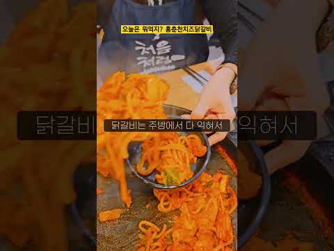 닭갈비가 땡길땐 춘천가지마세요! #홍춘천닭갈비 #홍춘천닭갈비위례신도시점#위례맛집 #닭갈비 #위례닭갈비