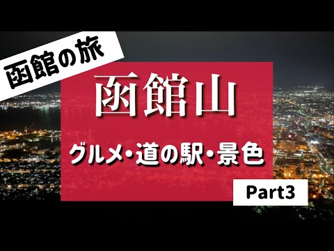 【函館旅行③】函館山　オススメスポット  グルメ/道の駅/絶景