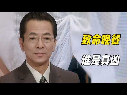 法式餐廳發生離奇命案，警察卻用一只烏賊發現真兇。高分神作《相棒第二季03》