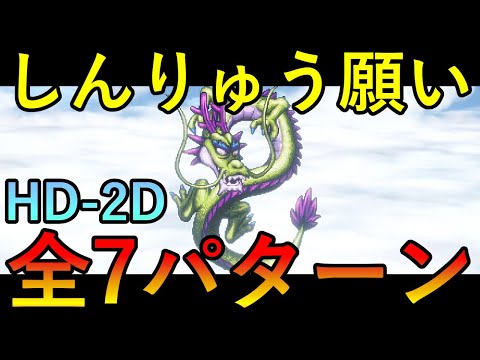 【クリア後】ドラクエ3リメイク　HD-2D　しんりゅうの願い全7パターン　紹介　ネタバレあり