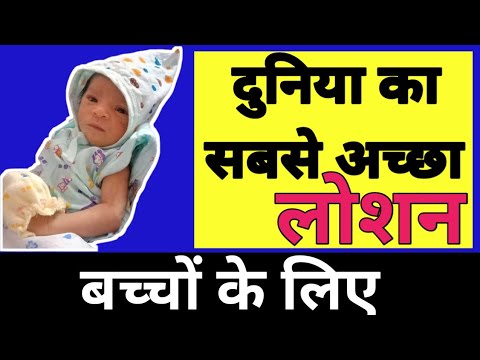 हिमालय Baby Lotion, दुनिया का सबसे अच्छा Lotion, how to use himalaya baby lotion, #cngajbhiye