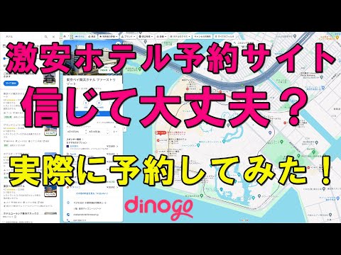 【大丈夫？】激安ホテルの予約サイトを信じてＯＫ？　実際に予約してみた！　#ホテル　#予約