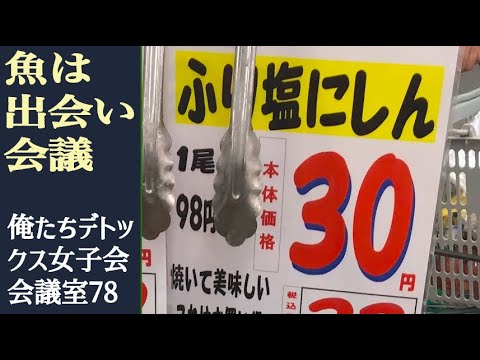 魚は出会い会議【第78回 俺たちデトックス女子会会議室】