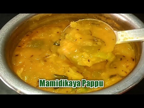 మామిడికాయ పప్పు|Mango Dal Recipe|MamidikayaPappu|Mango Pappu|Mango Dal|MamidikayaPappu In Telugu|