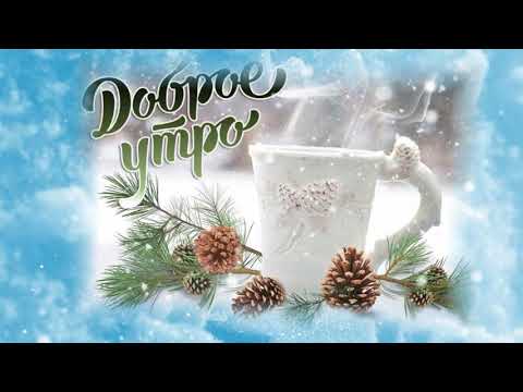 С добрым морозным утром! Тепла и добра в ваш дом! ☀️ ❄️ 🤗