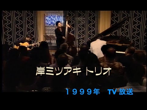 １９９９年／ 岸ミツアキ・トリオ／TV放送