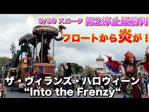 東京ディズニーランド　ザ・ヴィランズ・ハロウィーン“Into the Frenzy” ハロウィンパレード　第2停止ミッキーマレフィセント停止ポジ　最前列