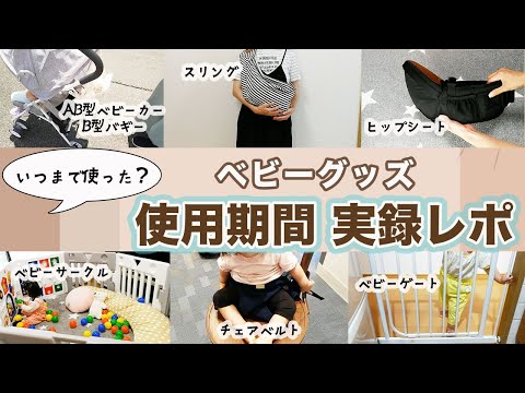 【実録レポ】ベビーグッズいつまで使った？大量育児グッズ実際の使用期間レポ