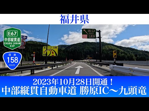 2023年10月28日開通！福井県 国道158号 中部縦貫自動車道 大野油坂道路 勝原IC～九頭竜IC [4K/車載動画]