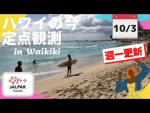 【ハワイの今】ワイキキ定点観測  2023年10月3日