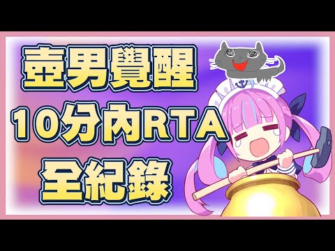 【覺醒之日】挑戰壺男10分以內通關的湊阿庫婭【湊阿庫婭】【Vtuber翻譯】