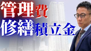 管理費・修繕積立金が高いマンションは売れるのか