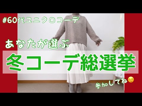 【60代コーデ76】ユニクロ冬コーデ総集編/65歳低身長コーデ/年末に皆んなで盛り上がり隊