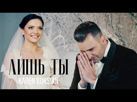 Karen Boksian - Лишь Ты // New 2020