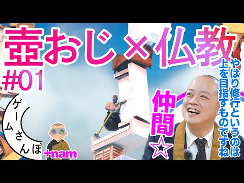 【修行で草】仏教パワーで『壺男』のクリアを目指す#01／ゲームさんぽ