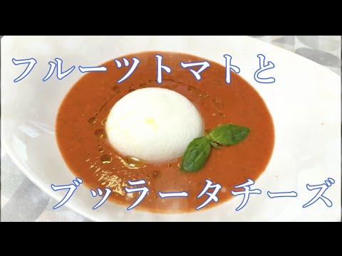 フルーツトマトとブッラータチーズの冷製スープ【簡単レシピ】