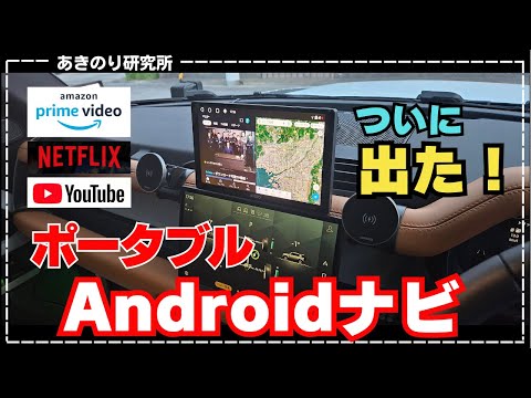 【ATOTO最新作P9】Androidナビ搭載の最強ポータブルデバイス！ディスプレイオーディオとAi BOXがコレ一台で完結！ドラレコもバックカメラもステアリングリモコンも！No0149