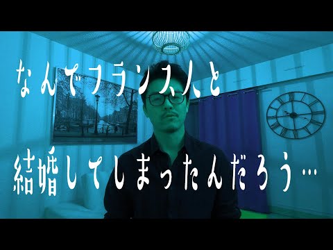 日本人女子必見！フランス人彼氏選びは良く見極めろ！