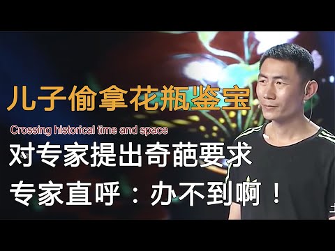 儿子偷拿父亲花瓶鉴宝，要求专家鉴为赝品，最后估价令人想不到！