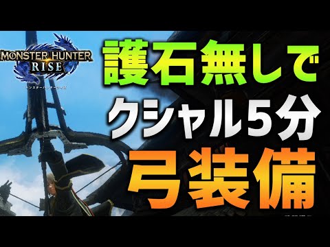 【MHRise】護石無しでクシャルダオラ5分台攻略！雷弓装備！今回はCS【モンハンライズ】