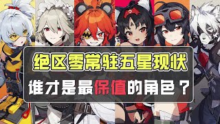 【絕區零】絕區零常駐五星現狀，誰才是真正的最強開局，誰又是版本陷阱？