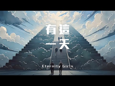 有這一天 MV - Eternity Girls