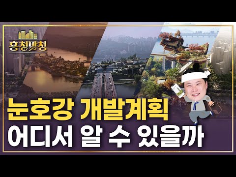 우리동네 어떻게 바뀌는지 알고 싶다면 | 흥청망청