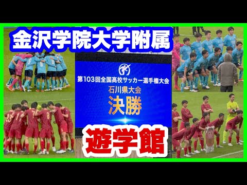 金沢学院大学附属 対 遊学館【決勝】第103回全国高校サッカー選手権大会 石川県大会 金沢ゴーゴーカレースタジアム 2024.11.2