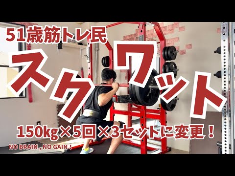 【51歳筋トレ民】スクワット150㎏×5回×3セットに変更！