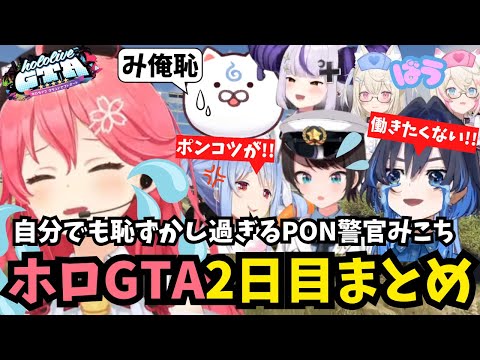 【ホロGTA2日目まとめ】警察になるもPON連発 ぺこらを連行中にキレられるみこち【ホロライブ/切り抜き/さくらみこ/#gta /#hologta 】