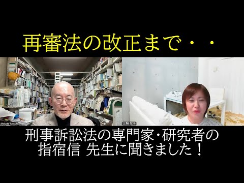 再審法改正問題について、刑事訴訟法の専門家・研修者の指宿信先生に聞きました！～ゆるく語る憲法～【再審法編】ＬＳ時代の三輪の印象についても聞いてますよ・・・指宿先生の回答に要注目！