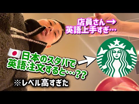 日本のスタバで英語注文！？