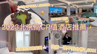 2023北京住宿推薦｜高CP值超美設計酒店位在天壇旁✨房間搭配智能聲控！外送員竟然是機器人😮爆紅Nudake cafe北京必逛百貨公司SKP-S也有！-Beijing vlog