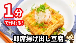 たった１分でできる『即席揚げ出し豆腐』がめっちゃ美味しくてオススメ！Deep-fried tofu for 1 min with microwave