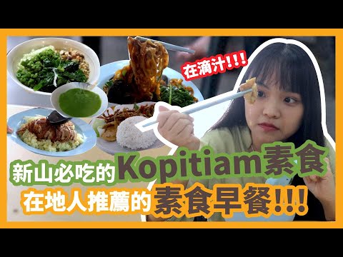 [Kopitiam素食] 馬來西亞新山必吃的kopitiam素食 | 新山人推荐你素食早餐！The vegetarian kopitiam you must try in Johor Bahru!