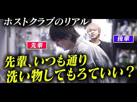 【先輩、暇なら洗いもんしといて】売れっ子後輩の容赦ないマウント。平日2時間出勤で奮闘する現役大学生ホストに密着【ADAM RISE】