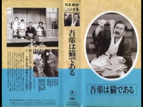 吾輩は猫である　　　山本嘉次郎監督　　　徳川夢声 丸山定夫 藤原釜足 1936年製作