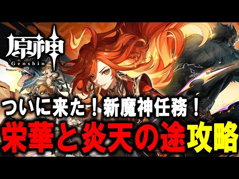 【原神】　魔神任務　メインストーリー　栄華と炎天の途　【Genshin Impact】