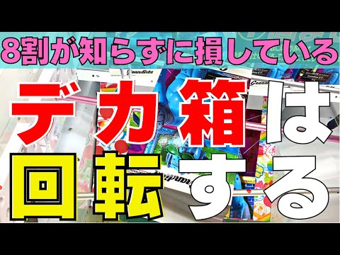 8割の人が知らずに損しているデカ箱攻略のコツ！「フィギュアの回転を信じろッ！回転は無限の力だ！」【クレーンゲーム】【UFOキャッチャー】